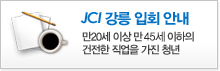 JC강릉입회안내