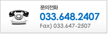 문의전화 033-648-2407