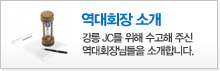 역대회장소개