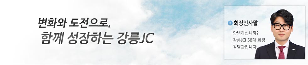 원할한 소통! 하나되는 강릉JC