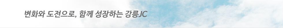 원할한 소통! 하나되는 강릉JC